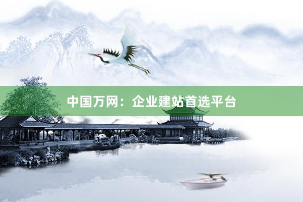 中国万网：企业建站首选平台