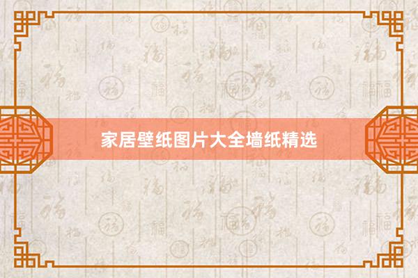 家居壁纸图片大全墙纸精选