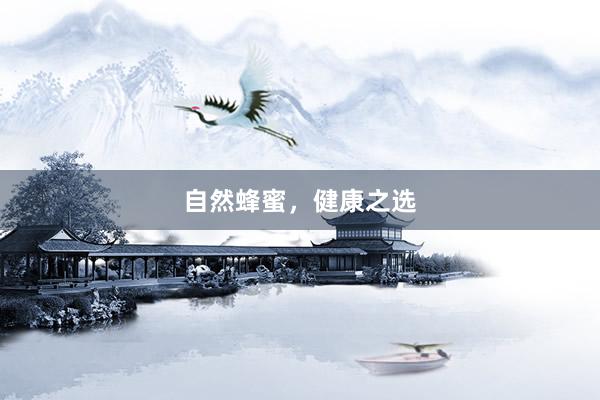 自然蜂蜜,健康之选