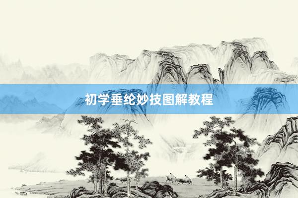 初学垂纶妙技图解教程